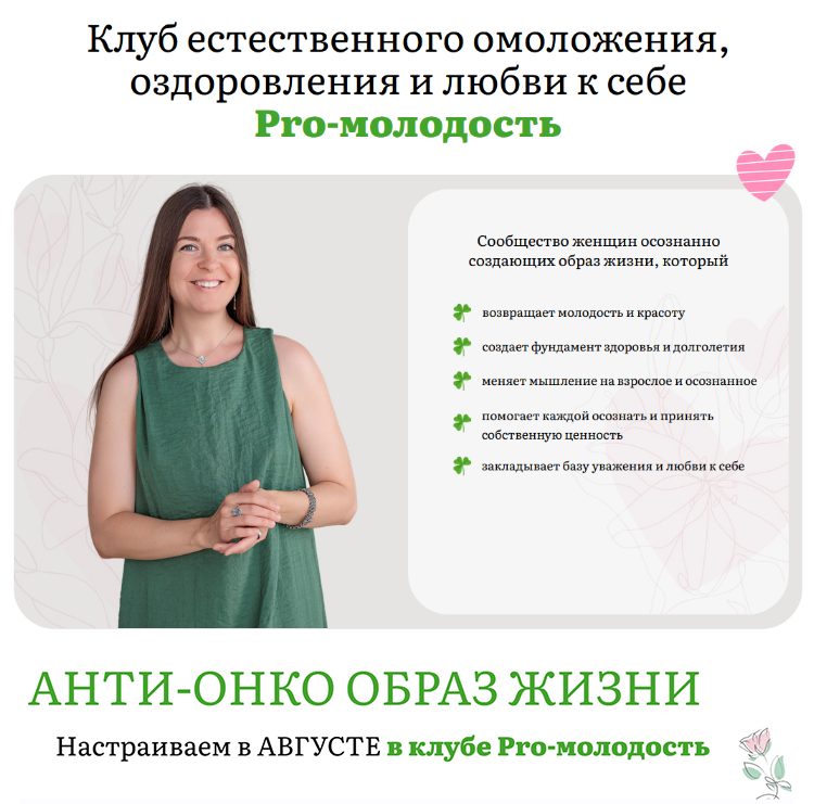 [Наталья Баньяц] [Pro-молодость] Анти-онко образ ж_0.png